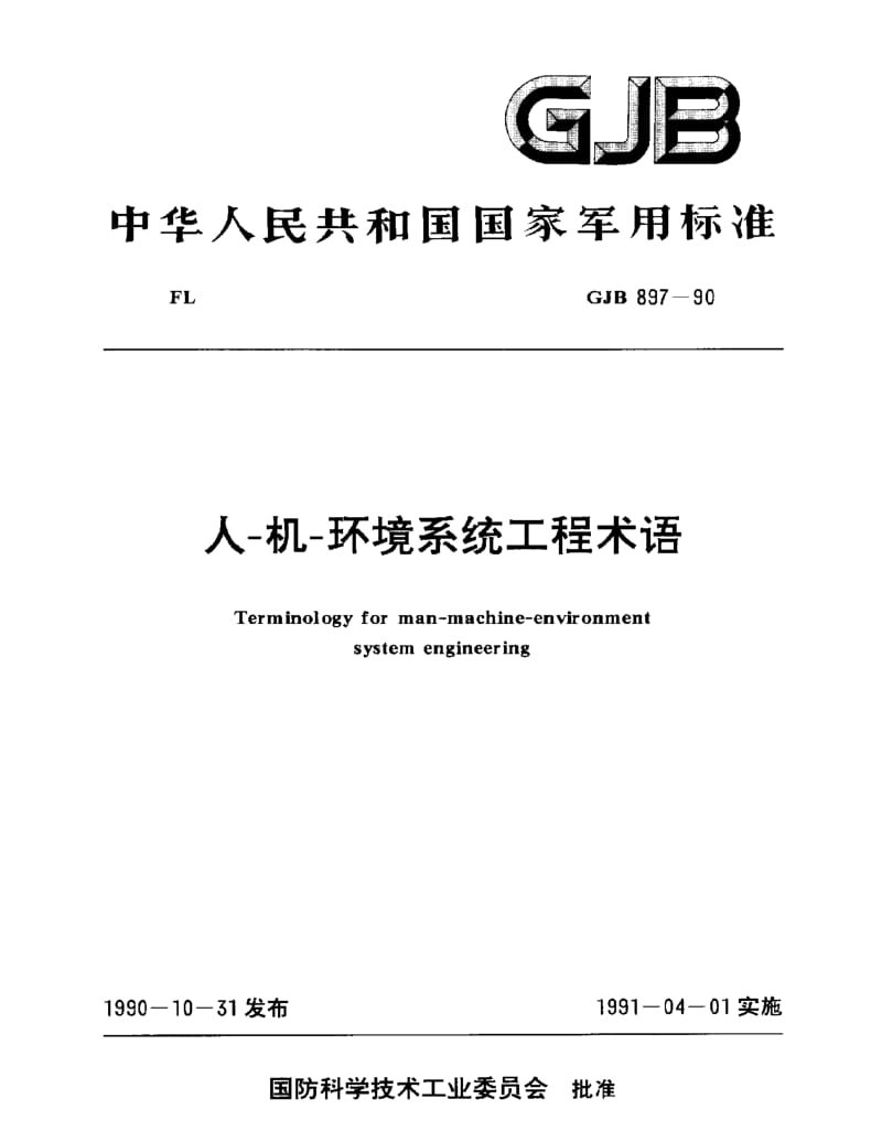 GJB 897-90.pdf_第1页