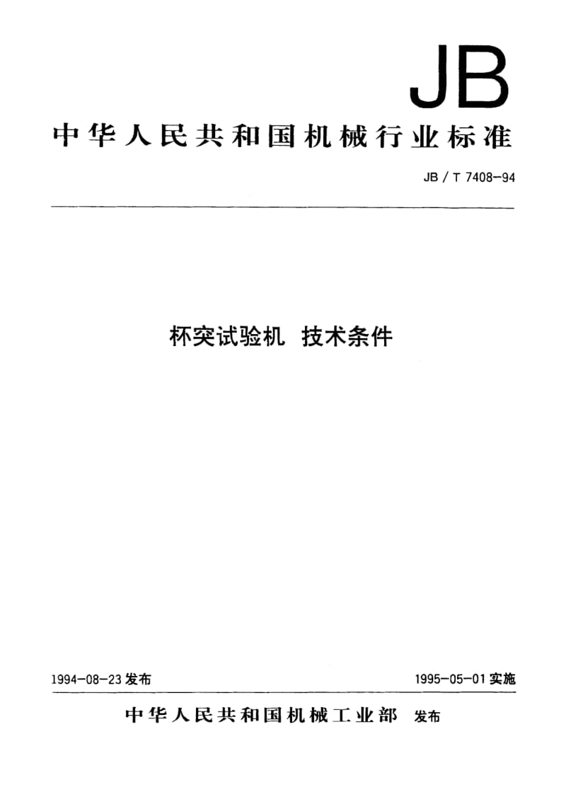 JB-T 7408-1994.pdf_第1页