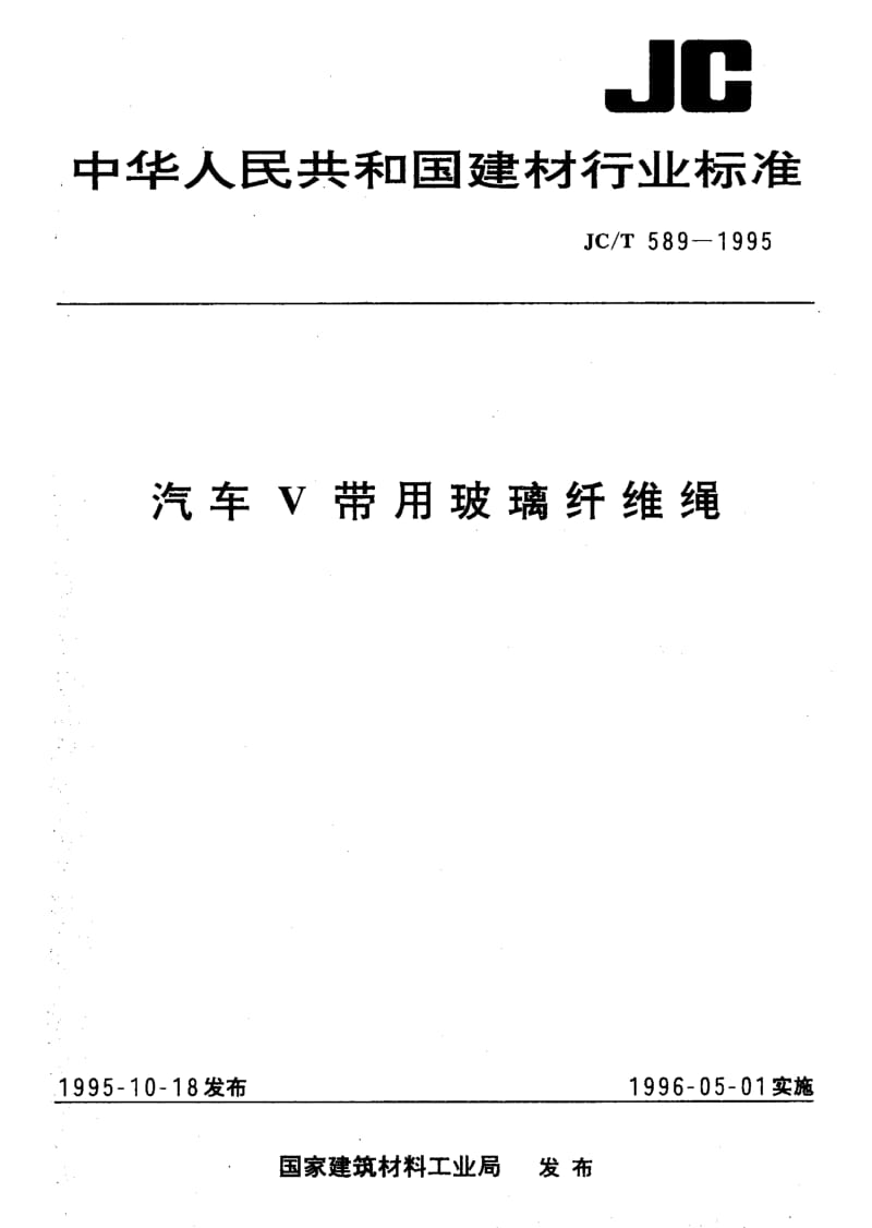 JC-T-589-1995.pdf_第1页