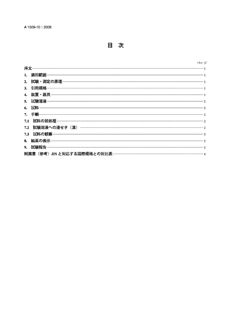 JIS-A-1509-10-2008.pdf_第2页