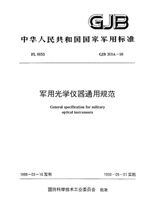 GJB 369A-98.pdf