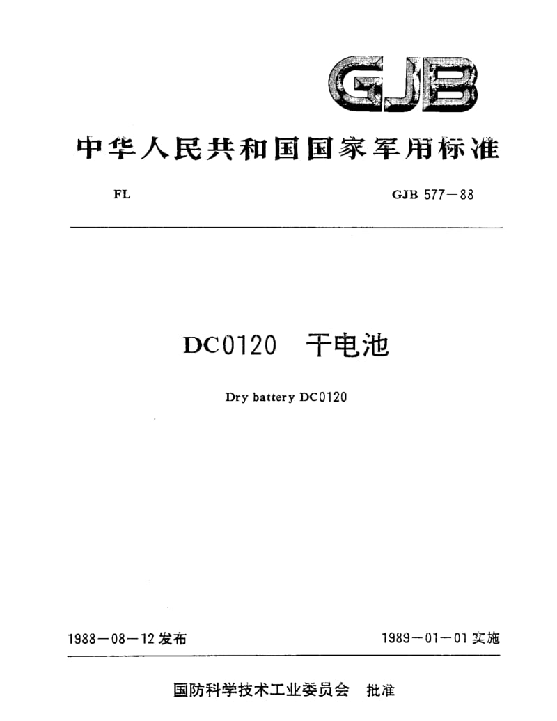 GJB 577-88.pdf_第1页