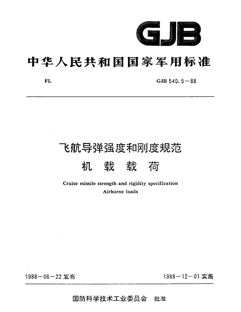 GJB 540.5-88.pdf_第1页