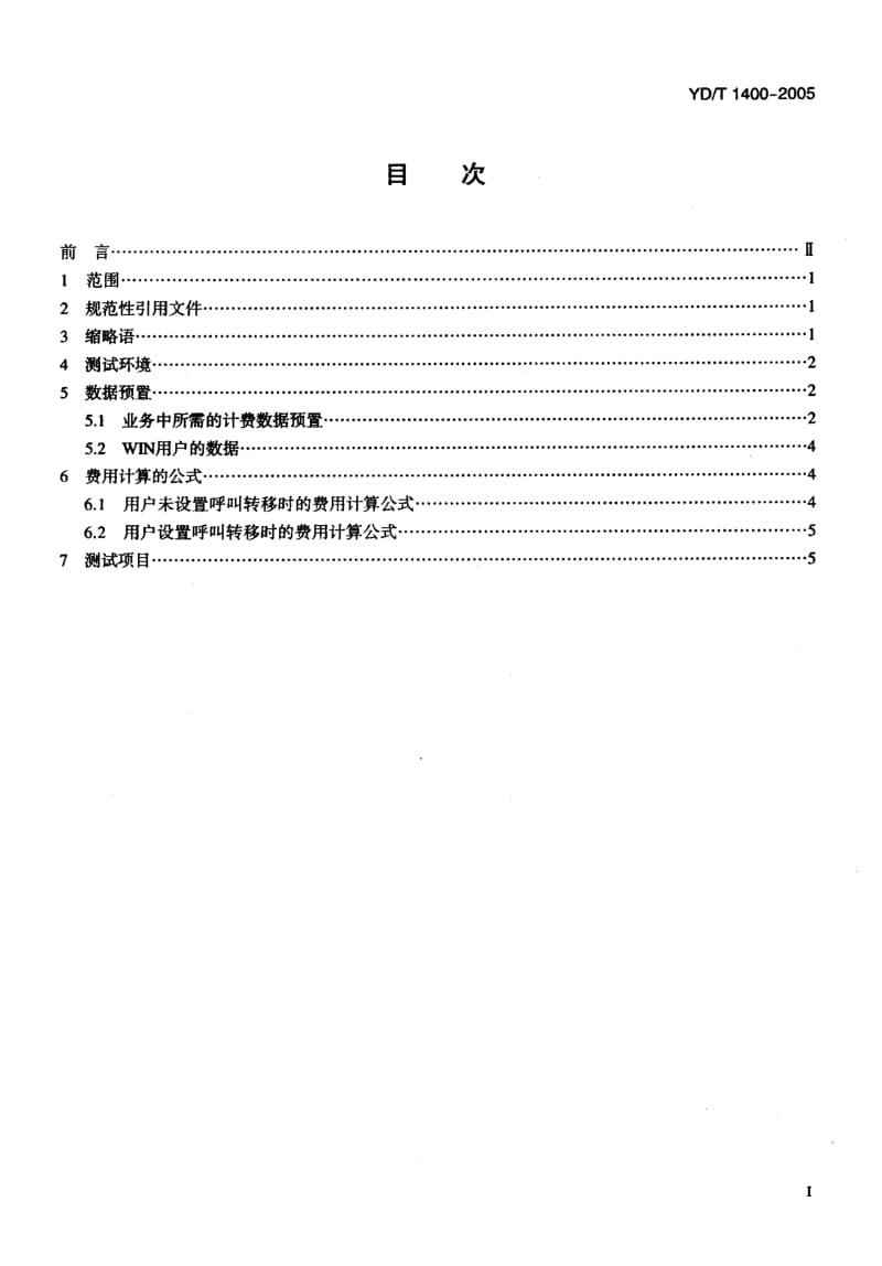 YD-T-1400-2005.pdf_第2页