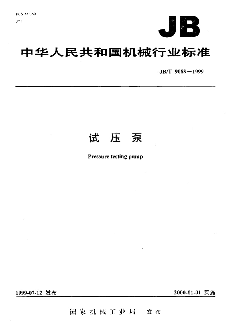 JB-T 9089-1999.pdf_第1页