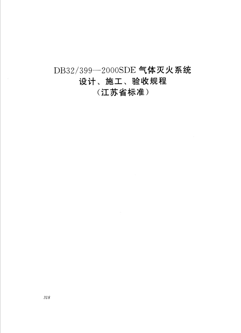（江苏）DB32／399-2000 SDE气体灭火系统设计、施工、验收规程.pdf_第1页