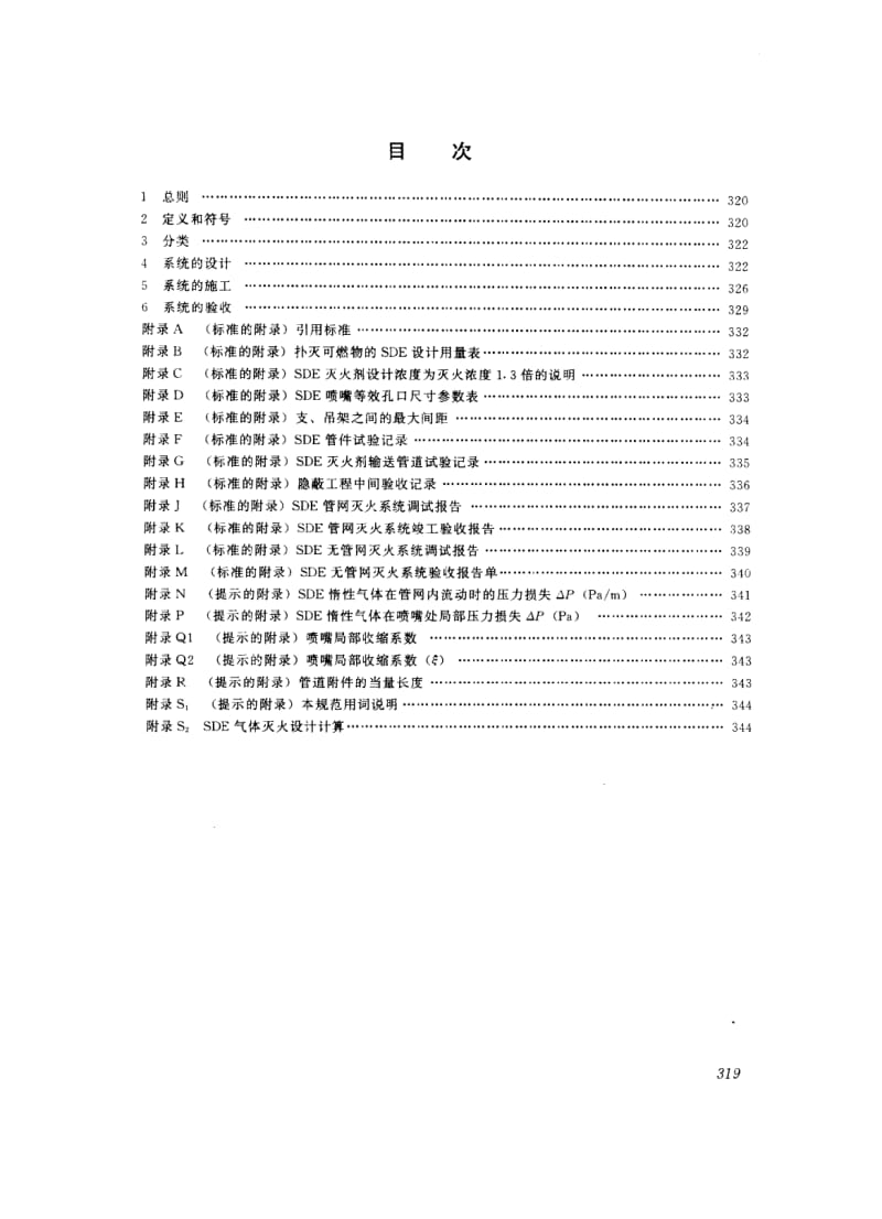 （江苏）DB32／399-2000 SDE气体灭火系统设计、施工、验收规程.pdf_第2页