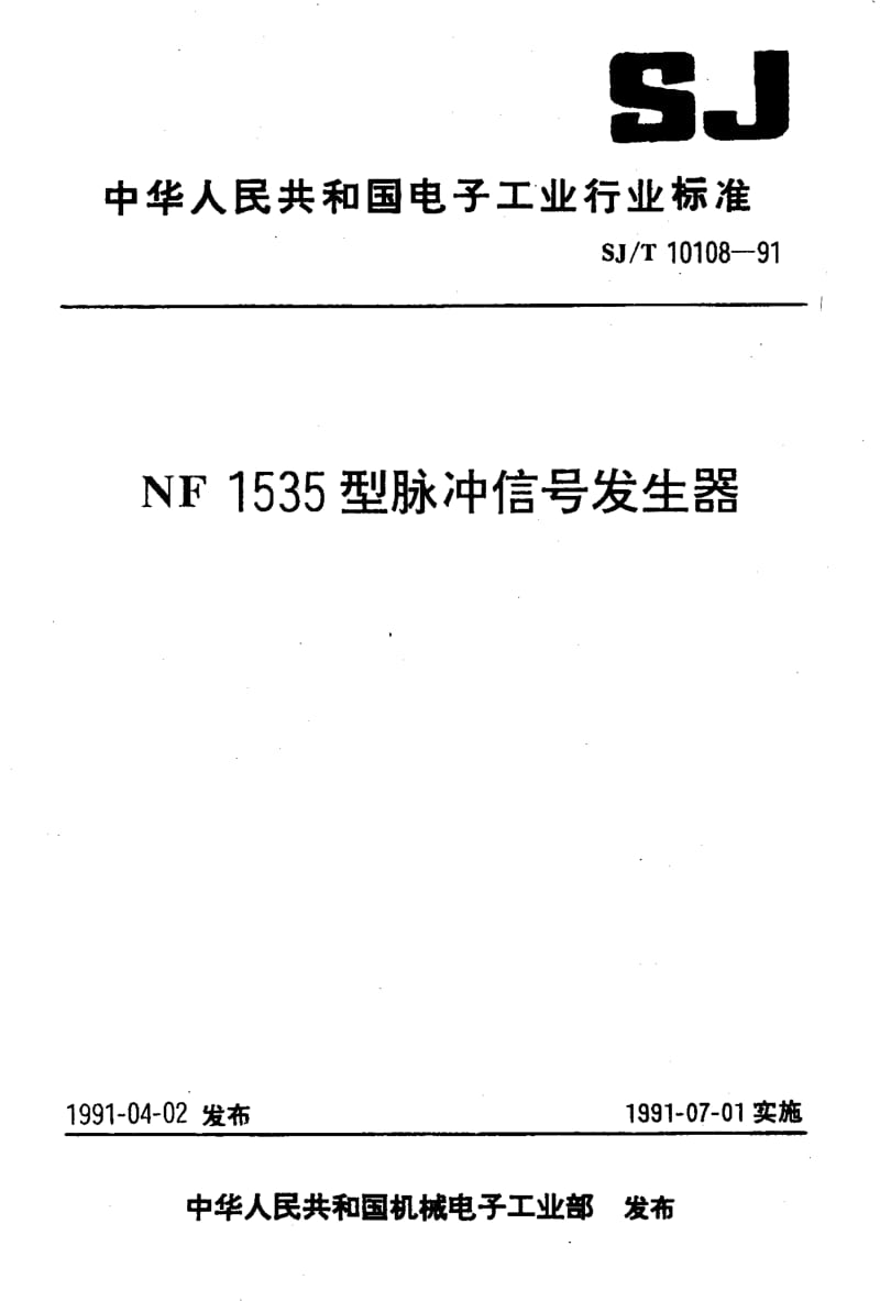SJ-T-10108-1991.pdf_第1页