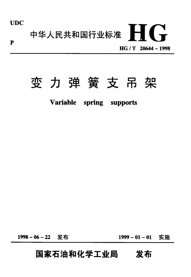 HG-T-20644-1998.pdf_第1页