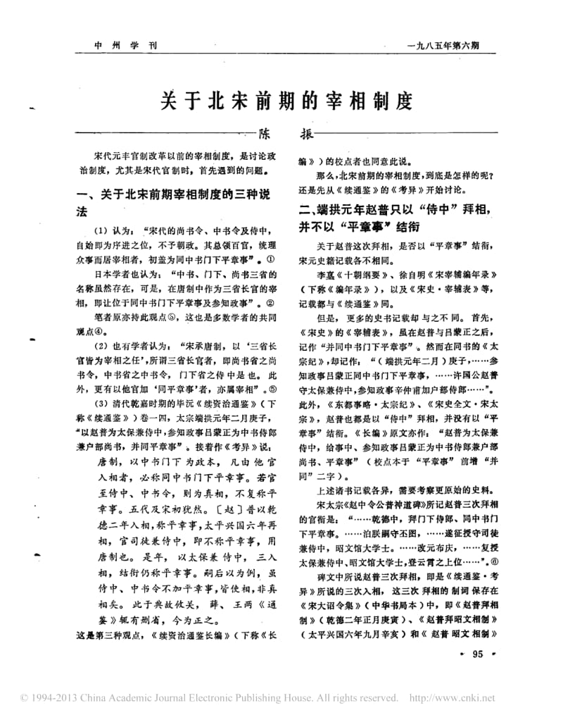 陈振：关于北宋前期的宰相制度 1.pdf_第1页