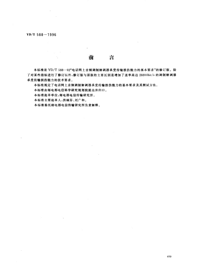 YD-T-588-1996.pdf_第1页