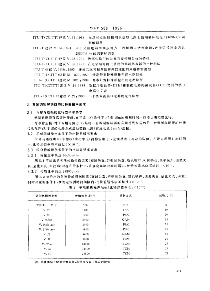 YD-T-588-1996.pdf_第3页