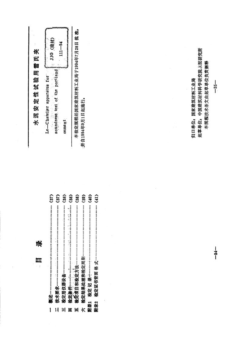 JJG 建材 111-1994.pdf_第2页