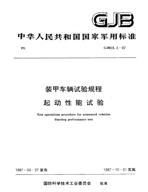 GJB 59.3-87.pdf