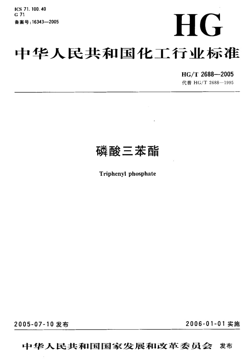 HG-T-2688-2005.pdf_第1页