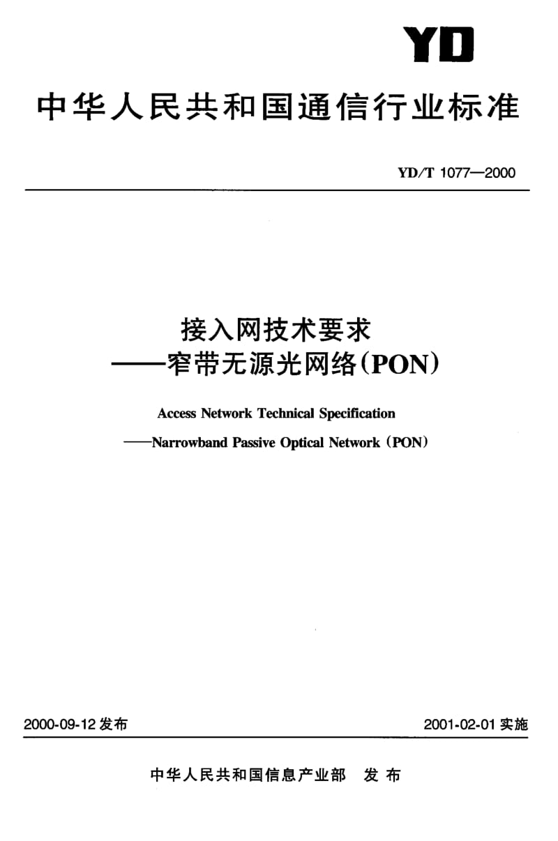 YD-T-1077-2000.pdf_第1页