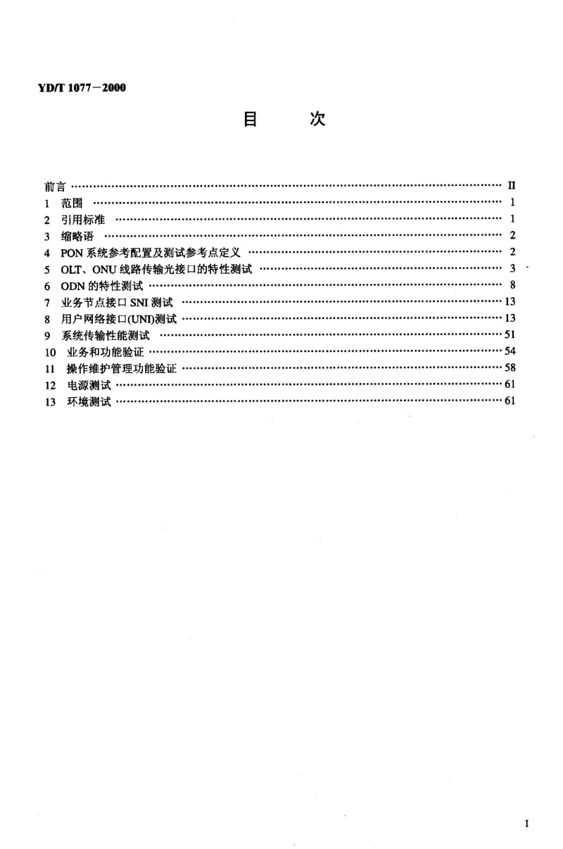 YD-T-1077-2000.pdf_第2页