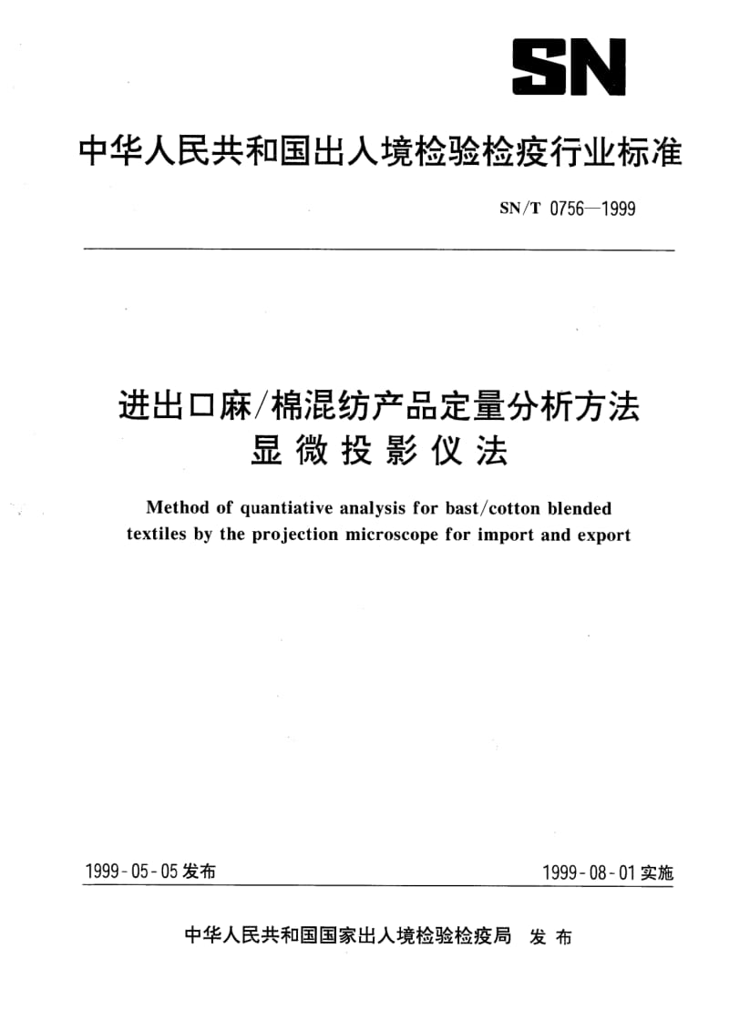 SN-T-0756-1999.pdf_第1页