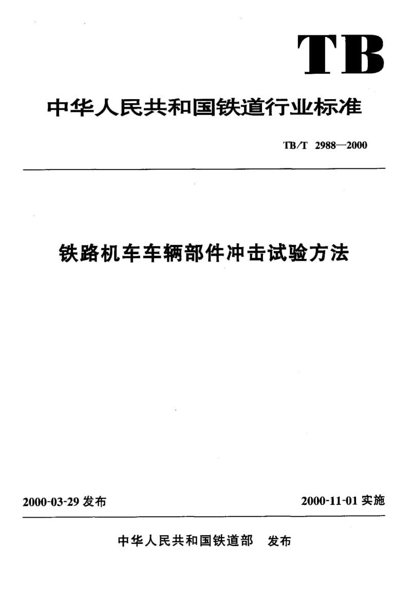 TB-T-2988-2000.pdf_第1页