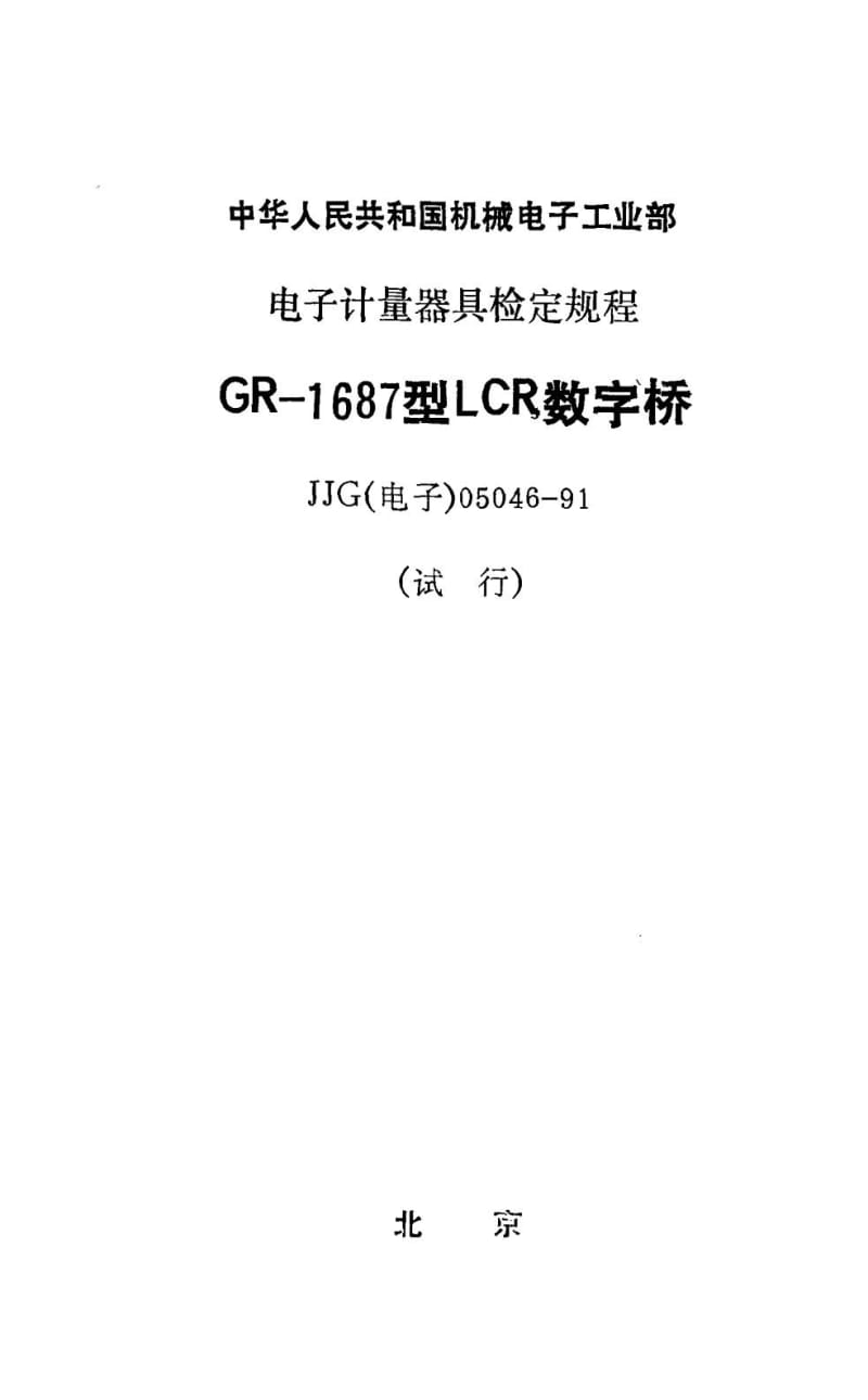 JJG 电子 05046-1991.pdf_第1页