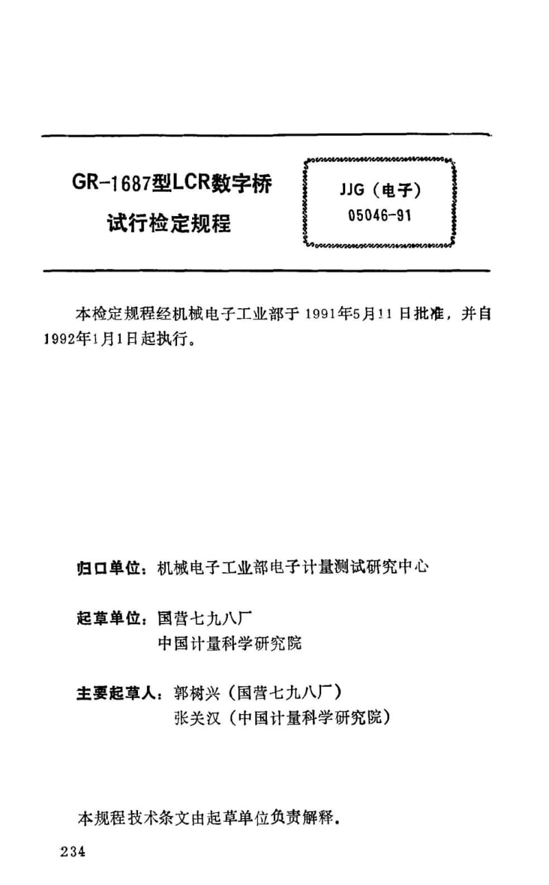 JJG 电子 05046-1991.pdf_第2页