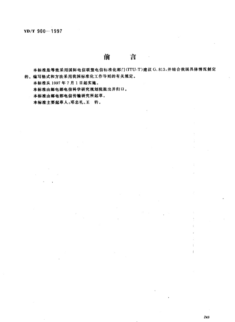 YD-T-900-1997.pdf_第1页