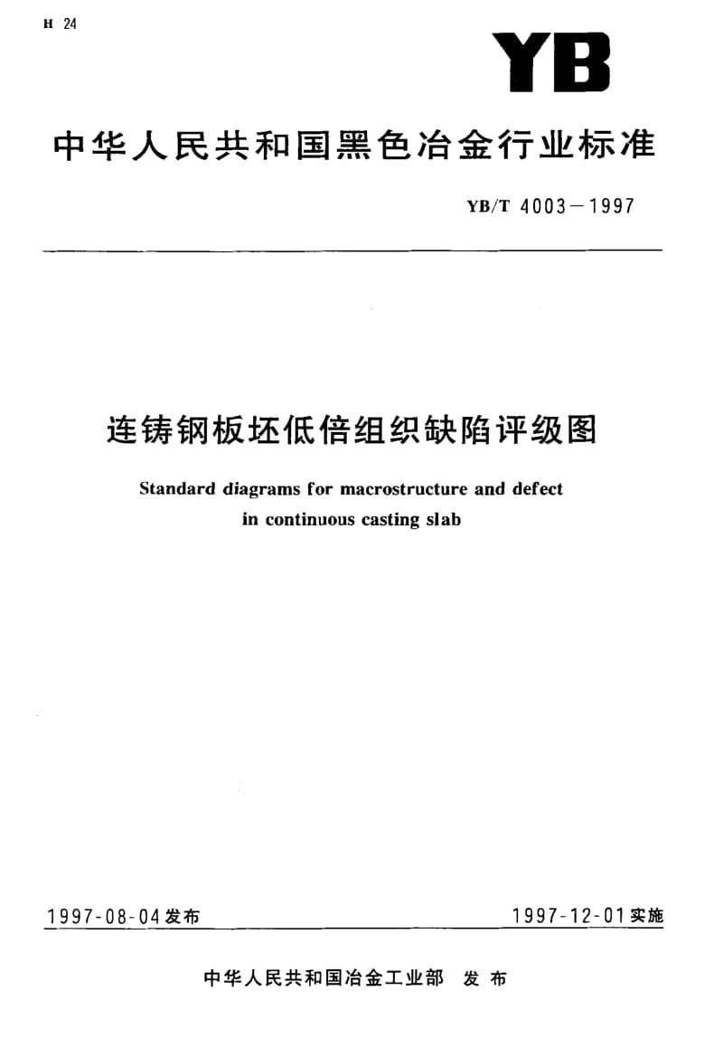 YB-T-4003-1997.pdf_第1页