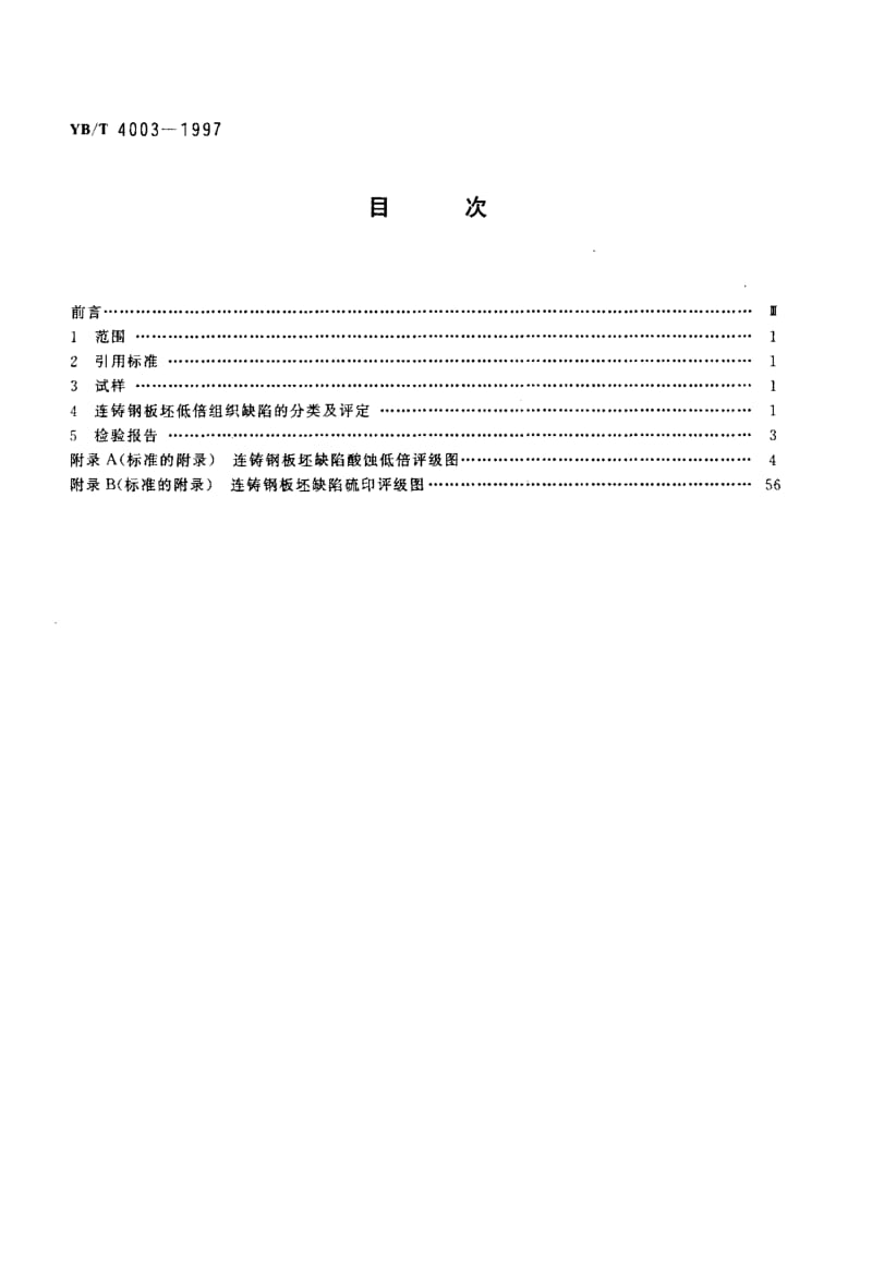 YB-T-4003-1997.pdf_第2页