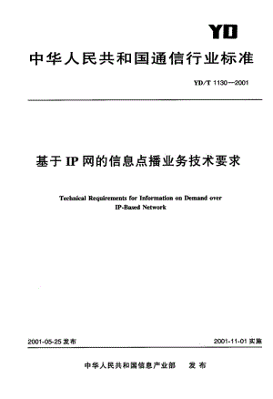 YD-T-1130-2001.pdf
