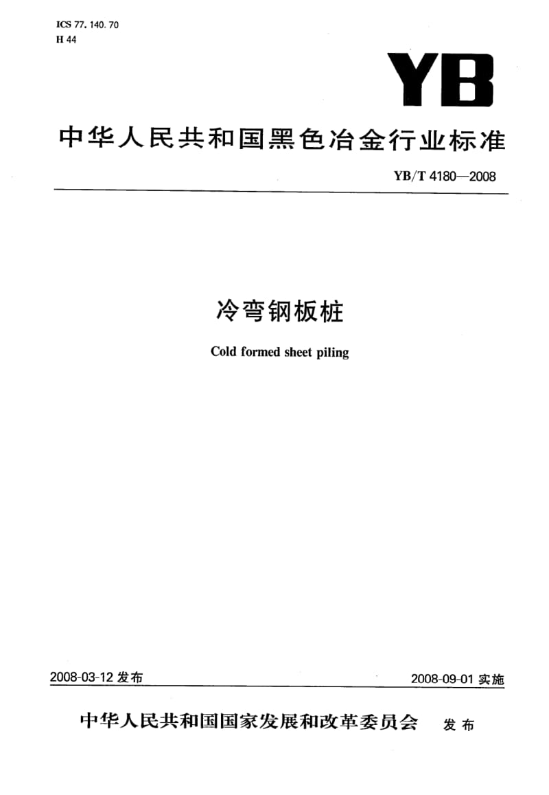 YB-T-4180-2008.pdf_第1页