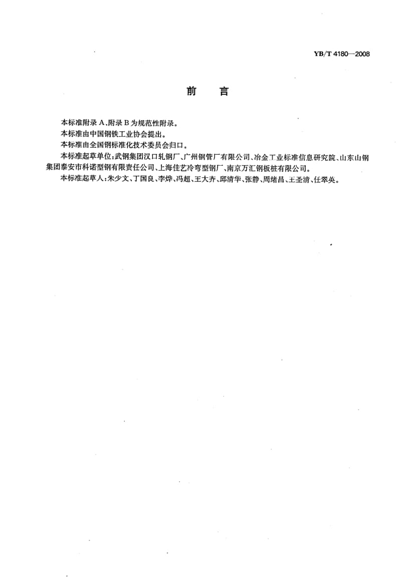 YB-T-4180-2008.pdf_第2页