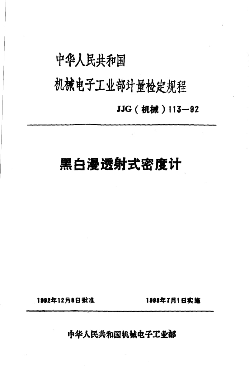 JJG 机械 113-1992.pdf_第1页