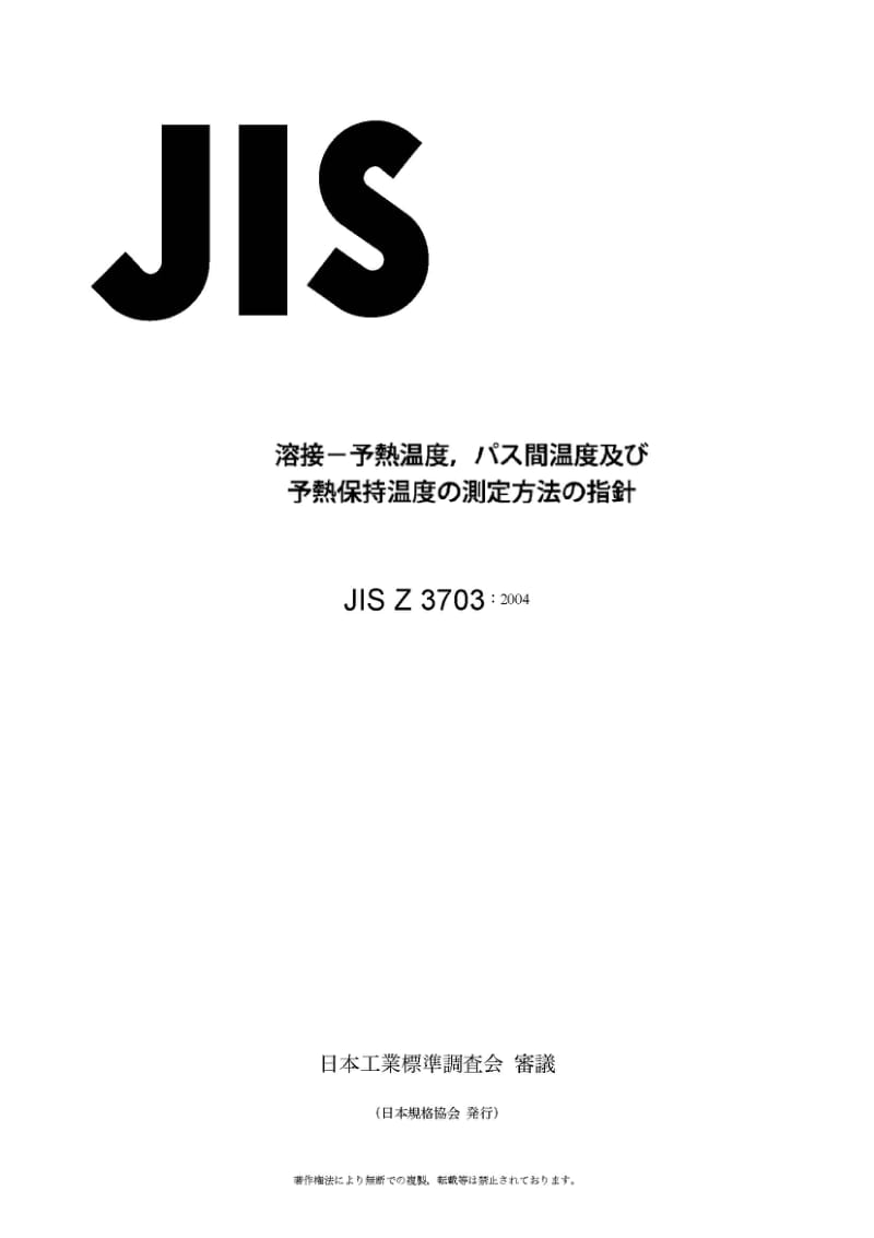 JIS-Z-3703-2004.pdf_第1页