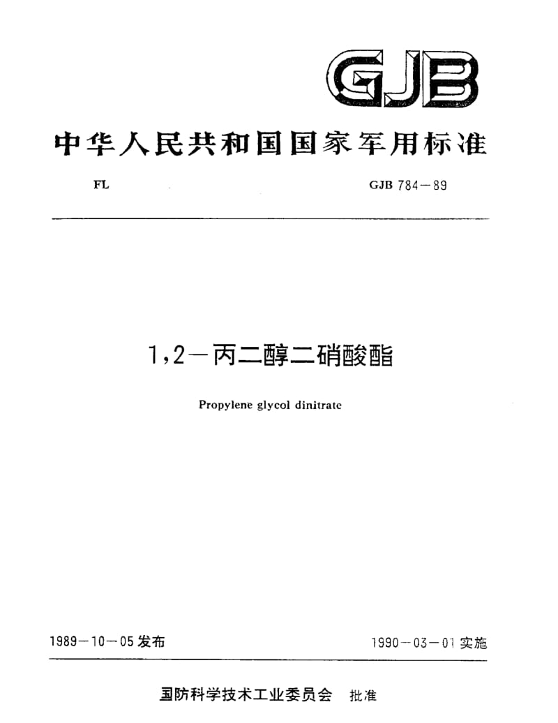 GJB 784-89.pdf_第1页