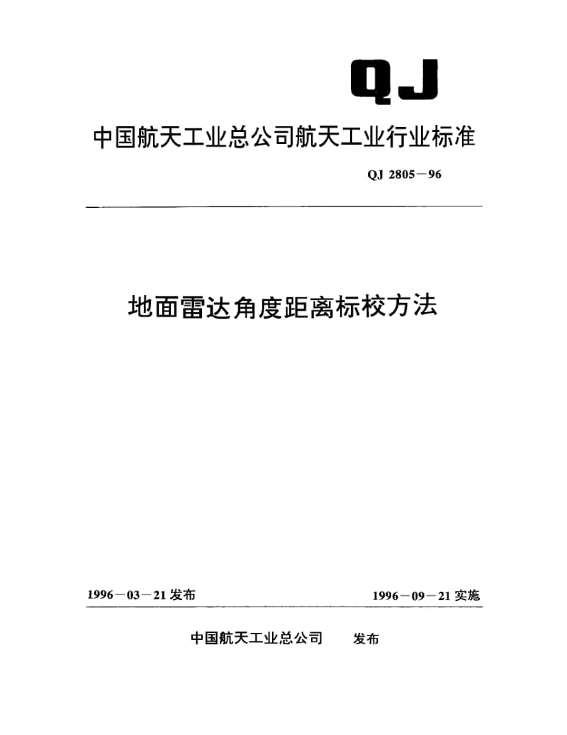 QJ-2805-1996.pdf_第1页