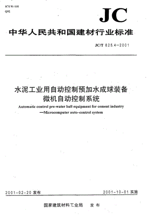 JC-T-825.4-2001.pdf
