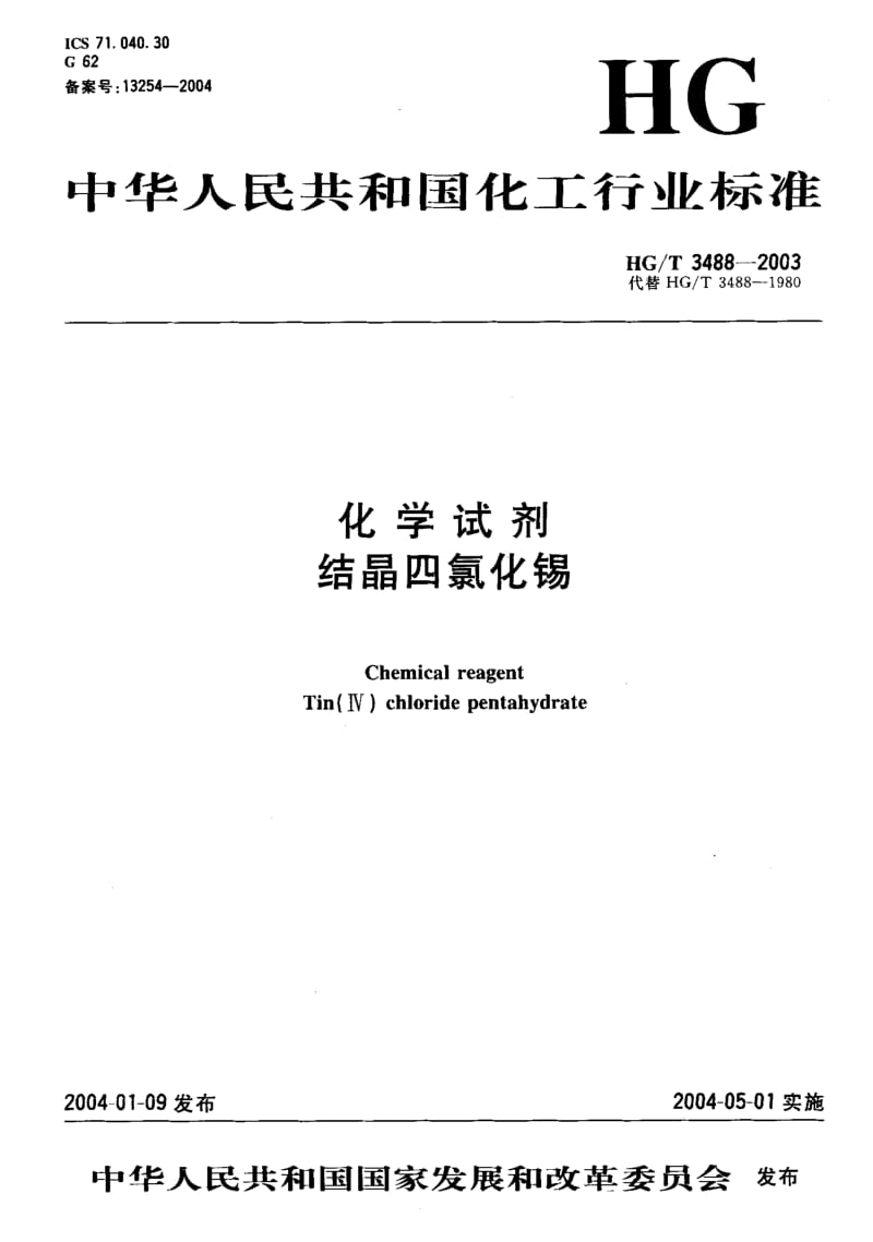 HG-T-3488-2003.pdf_第1页