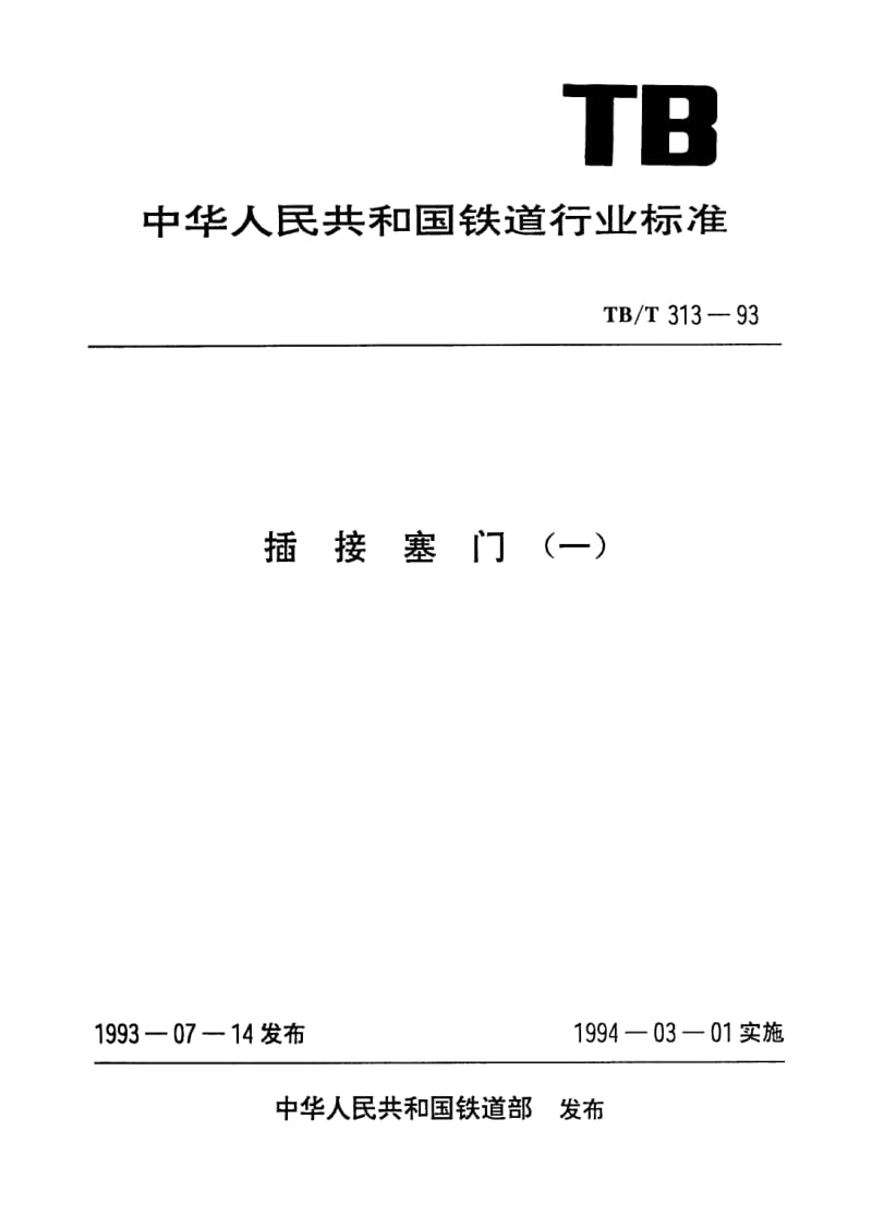 TB-T-313-1993.pdf_第1页