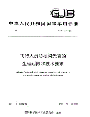 GJB 187-86.pdf