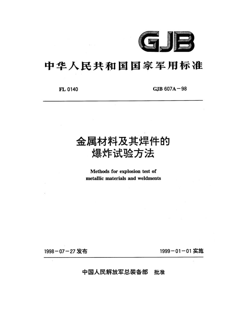 GJB 607A 98.pdf_第1页