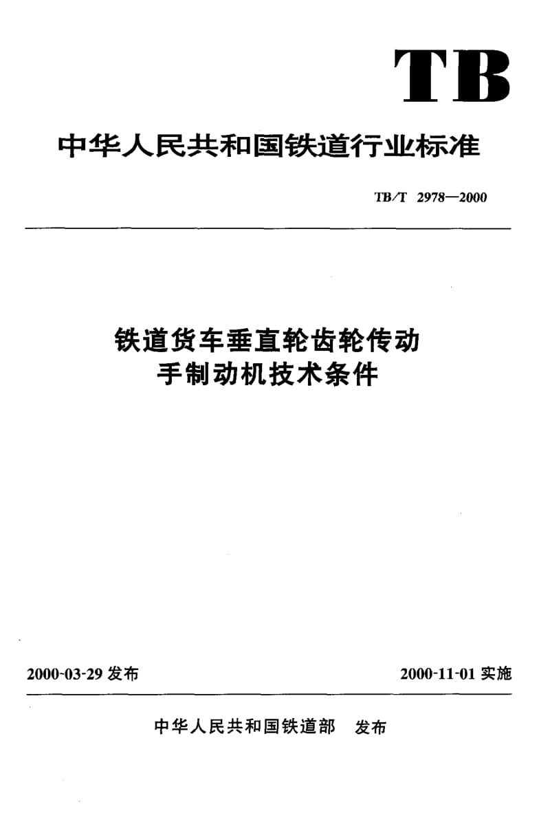 TB-T-2978-2000.pdf_第1页