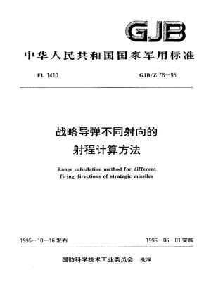 GJB-Z 76-95.pdf