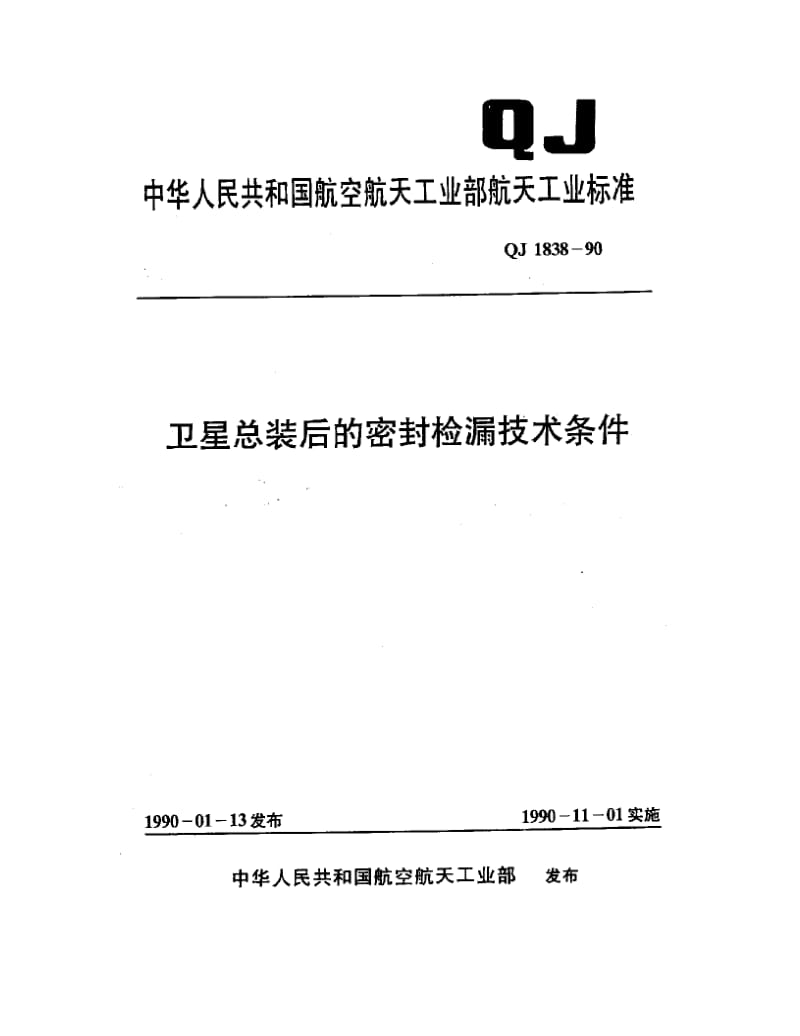 QJ-1838-1990.pdf_第1页