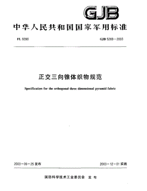 GJB 5269-2003.pdf