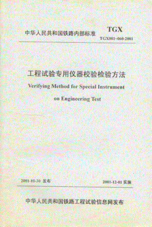 TGX001-060-2001 工程试验专用仪器校验检验方法.pdf
