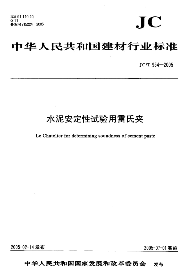 JC-T-954-2005.pdf_第1页