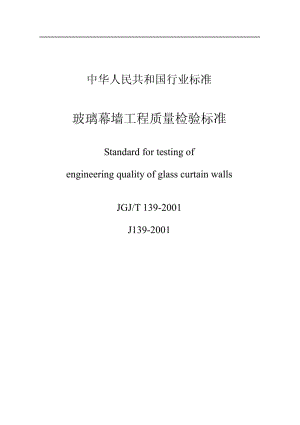 JGJ／T 139-2001 玻璃幕墙工程质量检验标准.pdf