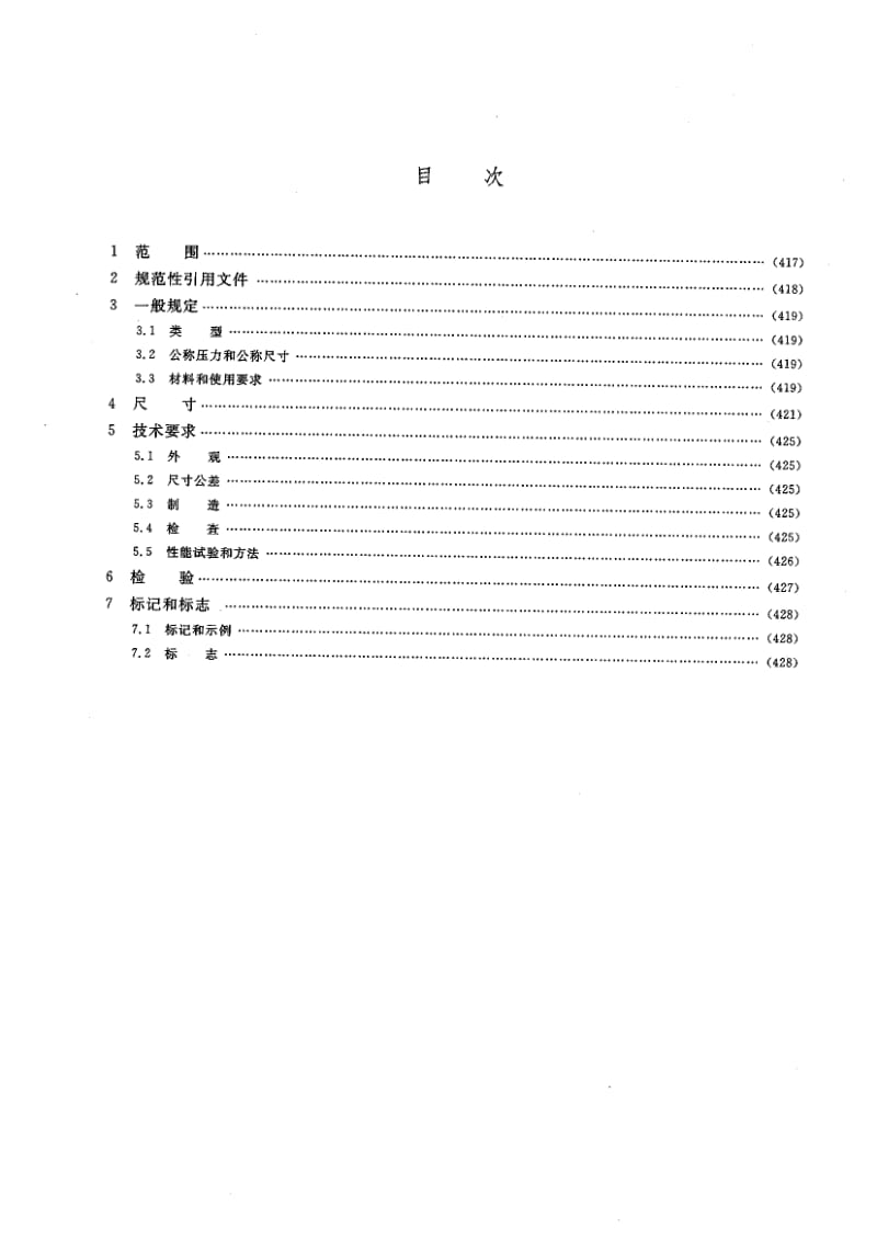 HG／T 20633-2009 钢制管法兰用金属环形垫（Class系列） .pdf_第2页