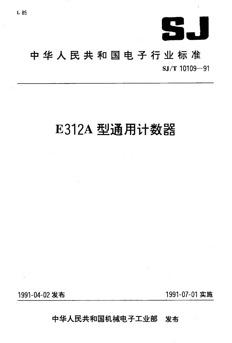 SJ-T-10109-1991.pdf_第1页