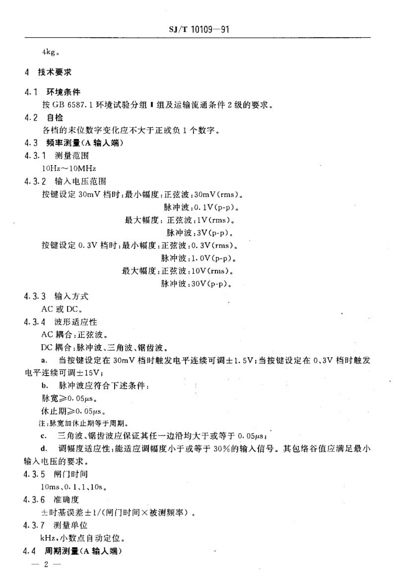 SJ-T-10109-1991.pdf_第3页